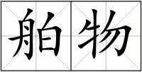 舶物