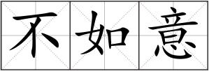 不如意