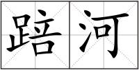 踣河
