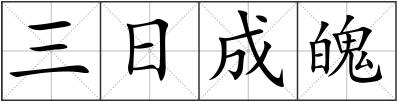 三日成魄