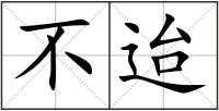 不迨