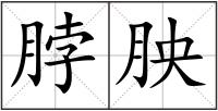 脖胦