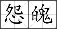 怨魄