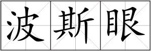 波斯眼