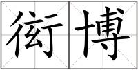 衒博