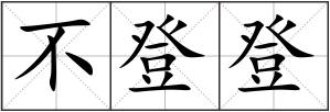 不登登