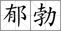 郁勃
