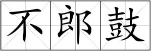 不郎鼓