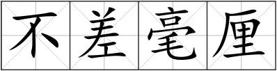 不差毫厘