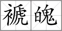 褫魄