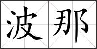 波那