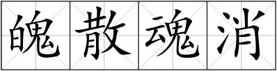 魄散魂消