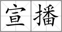宣播