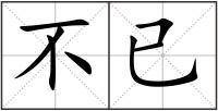 不已