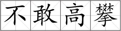 不敢高攀