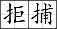 拒捕