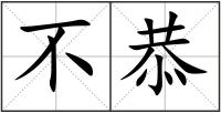 不恭