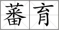 蕃育