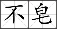 不皂