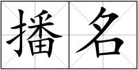 播名