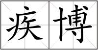 疾博