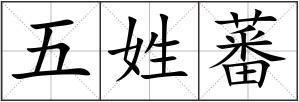 五姓蕃