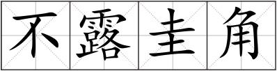 不露圭角