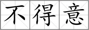 不得意