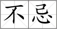 不忌