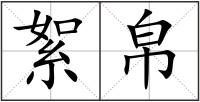 絮帛