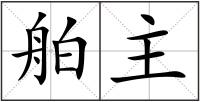 舶主