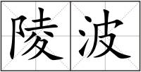 陵波