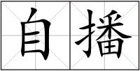自播
