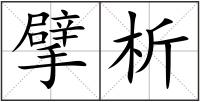 擘析