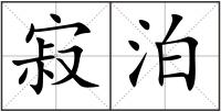 寂泊