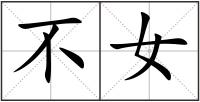 不女