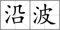 沿波