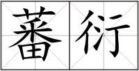 蕃衍