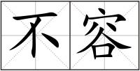 不容
