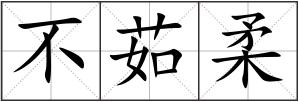 不茹柔