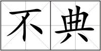 不典