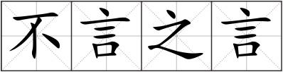 不言之言