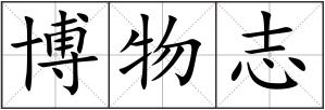 博物志