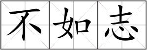 不如志