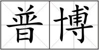 普博