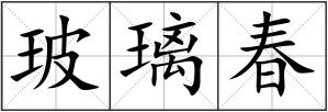 玻璃春
