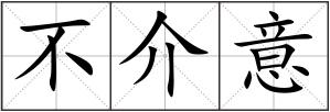 不介意