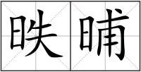昳晡