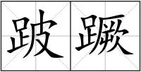 跛蹶