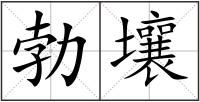 勃壤